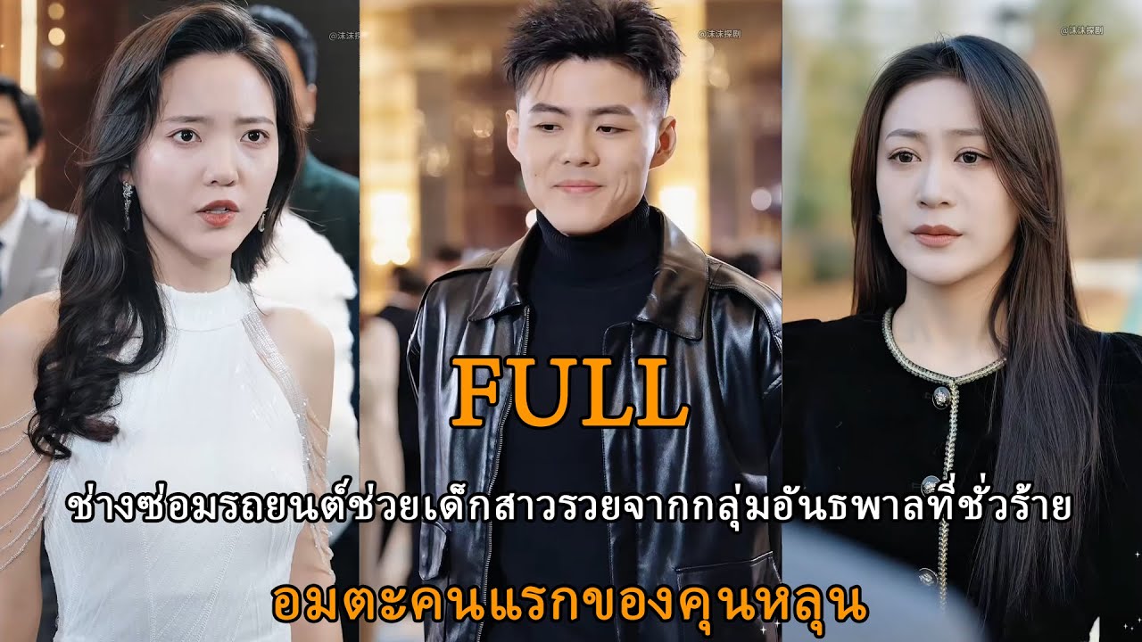 ช่างซ่อมรถยนต์ช่วยเด็กสาวรวยจากกลุ่มอันธพาลที่ชั่วร้าย-อมตะคนแรกของคุนหลุน