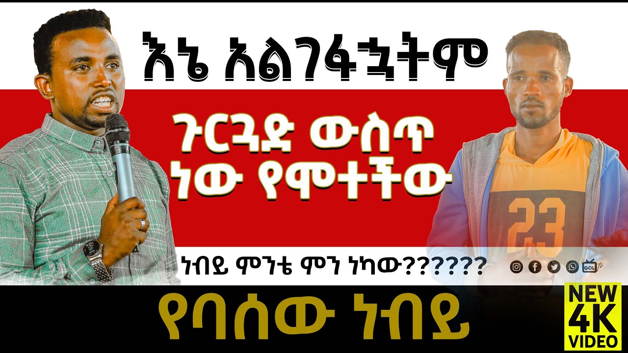 #አስደንጋጭ  መልዕክት...  ሁሉም  ሊያየው የሚገባ   PROPHET MENTESNOT BEDILU
