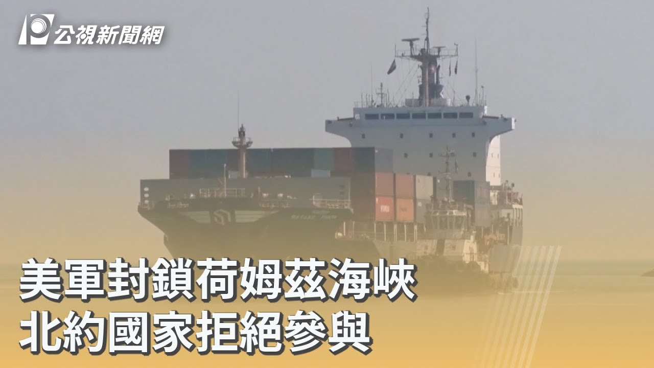 美軍封鎖荷姆茲海峽 北約國家拒絕參與｜20260414 公視早安新聞