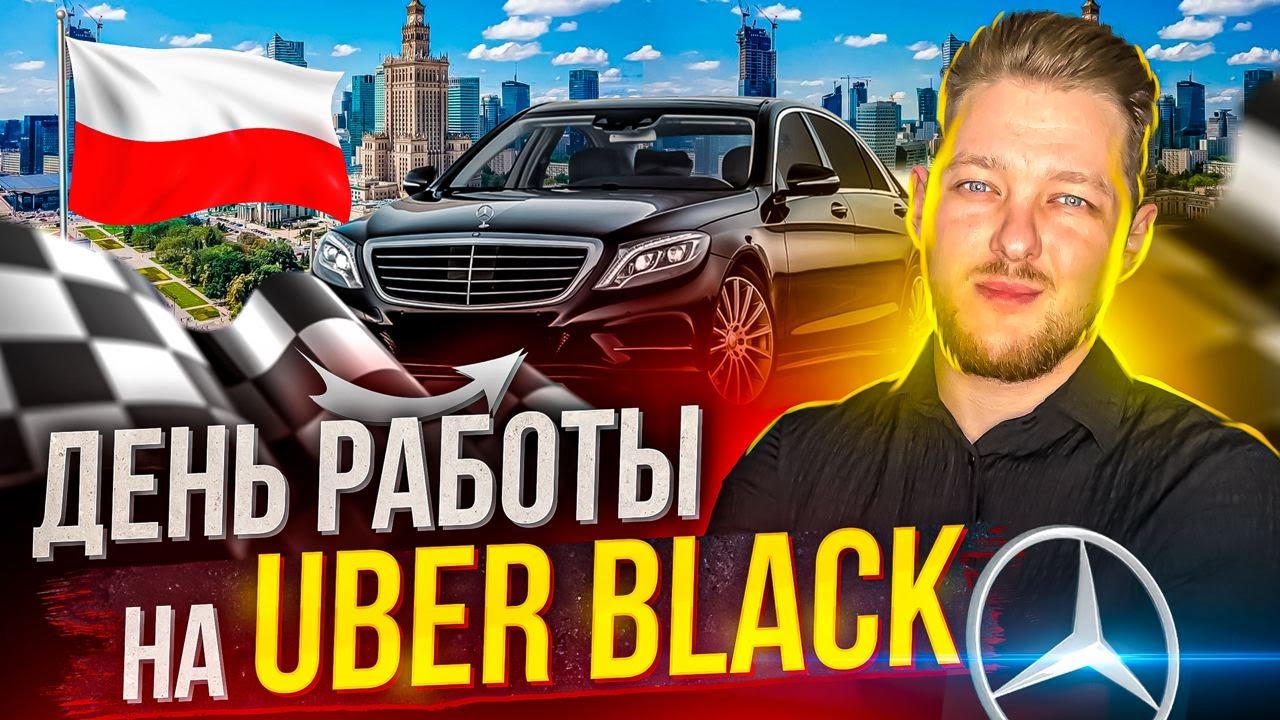 Мой опыт - работы на Uber Black в Варшаве.  Сколько на самом деле Зарабатывают в Премиум Такси?