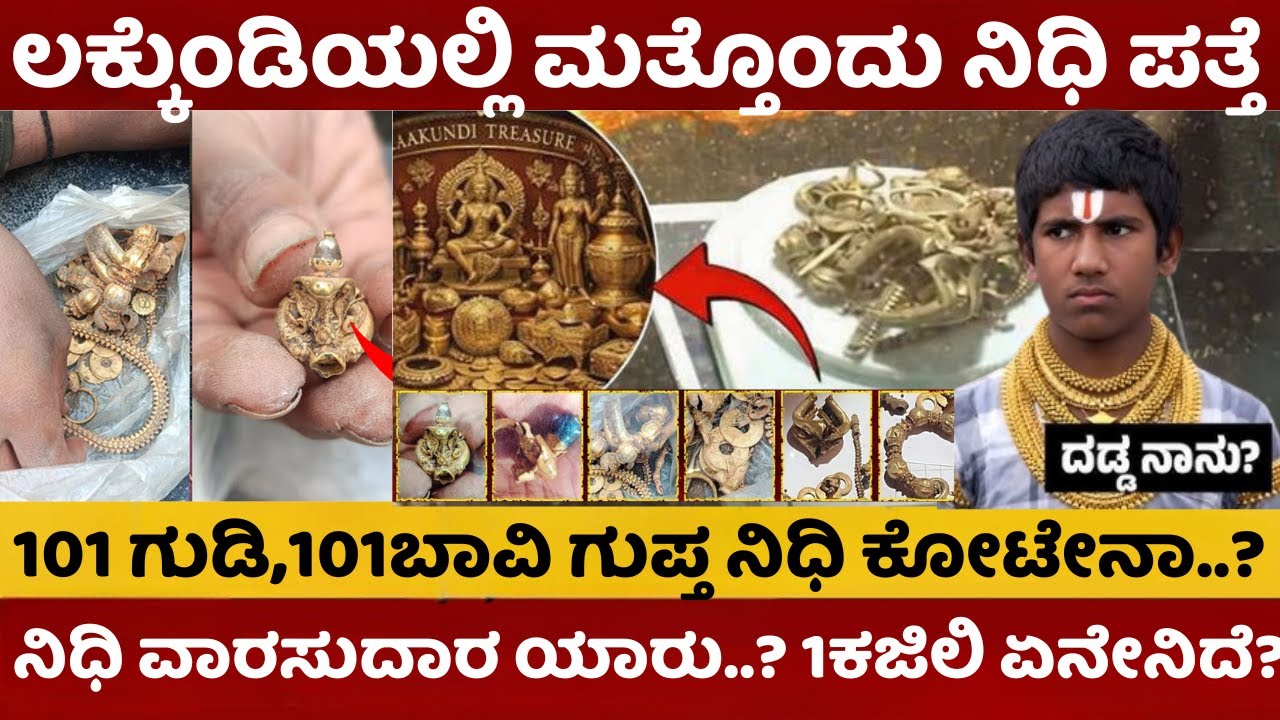Gadag lakkundi | ಲಕ್ಕುಂಡಿಯಲ್ಲಿ ಮತ್ತೊಂದು ನಿಧಿ ಪತ್ತೆ | 101 ಗುಡಿ,101ಬಾವಿ ಗುಪ್ತ ನಿಧಿ ಕೋಟೇನಾ |