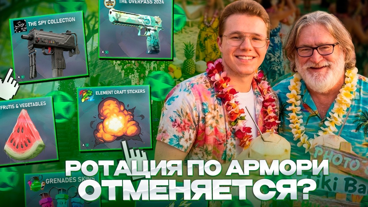 ⚔️ РОТАЦИЯ ПО АРМОРИ ОТМЕНЯЕТСЯ? / ПОЧЕМУ VALVE ТЯНУТ С НЕЙ и ЧТО ДАЛЬШЕ БУДЕТ С АРМОРИ?