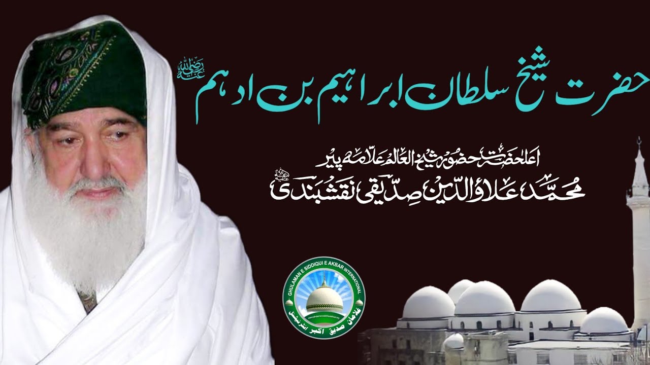 Hazrat Shaykh Sultan Ibrahim Bin Adhamؒ  || Huzoor Shaykh Ul Alam Pir Alauddin Siddiqui Naqshbandiؒ