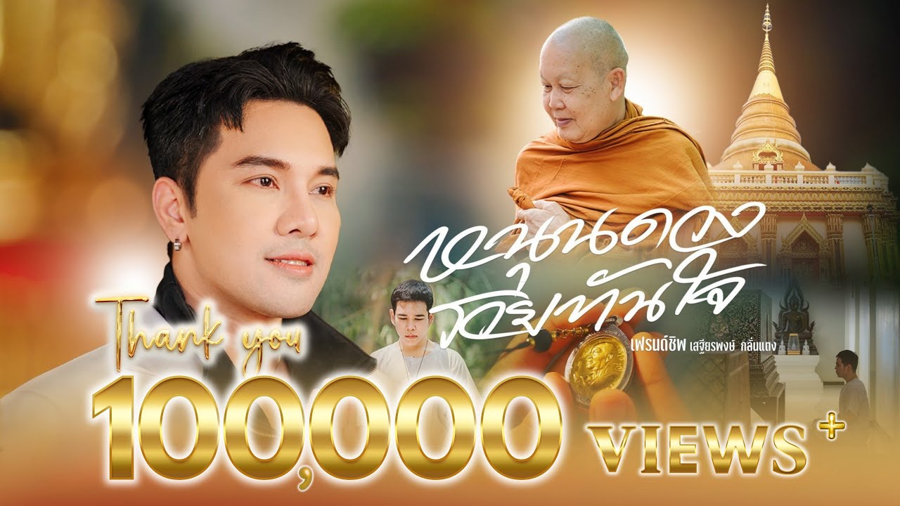 หนุนดวงรวยทันใจ (หลวงปู่ประเสริฐ สิริคุตโต) | เฟรนด์ชิพ เสฐียรพงษ์ [OFFICIAL MV]