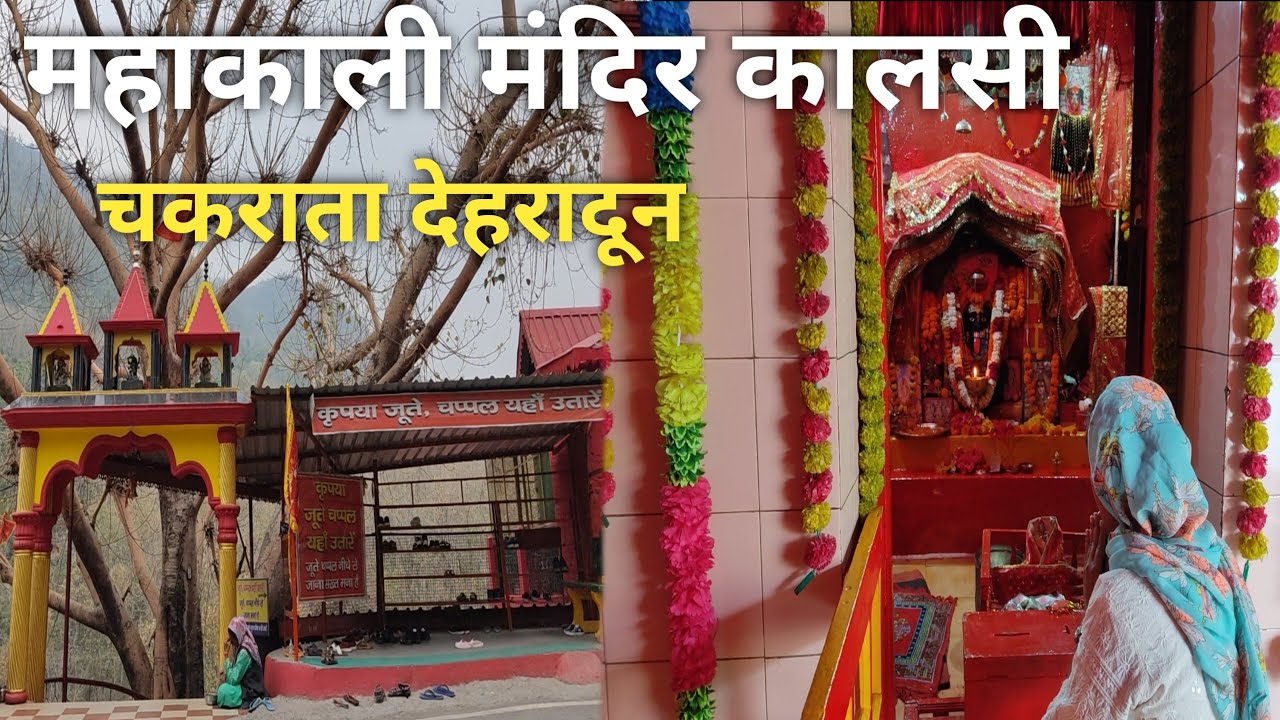 श्री महाकाली मंदिर कालसी देहरादून | Mata kali Temple | कालसी-चकराता मार्ग |