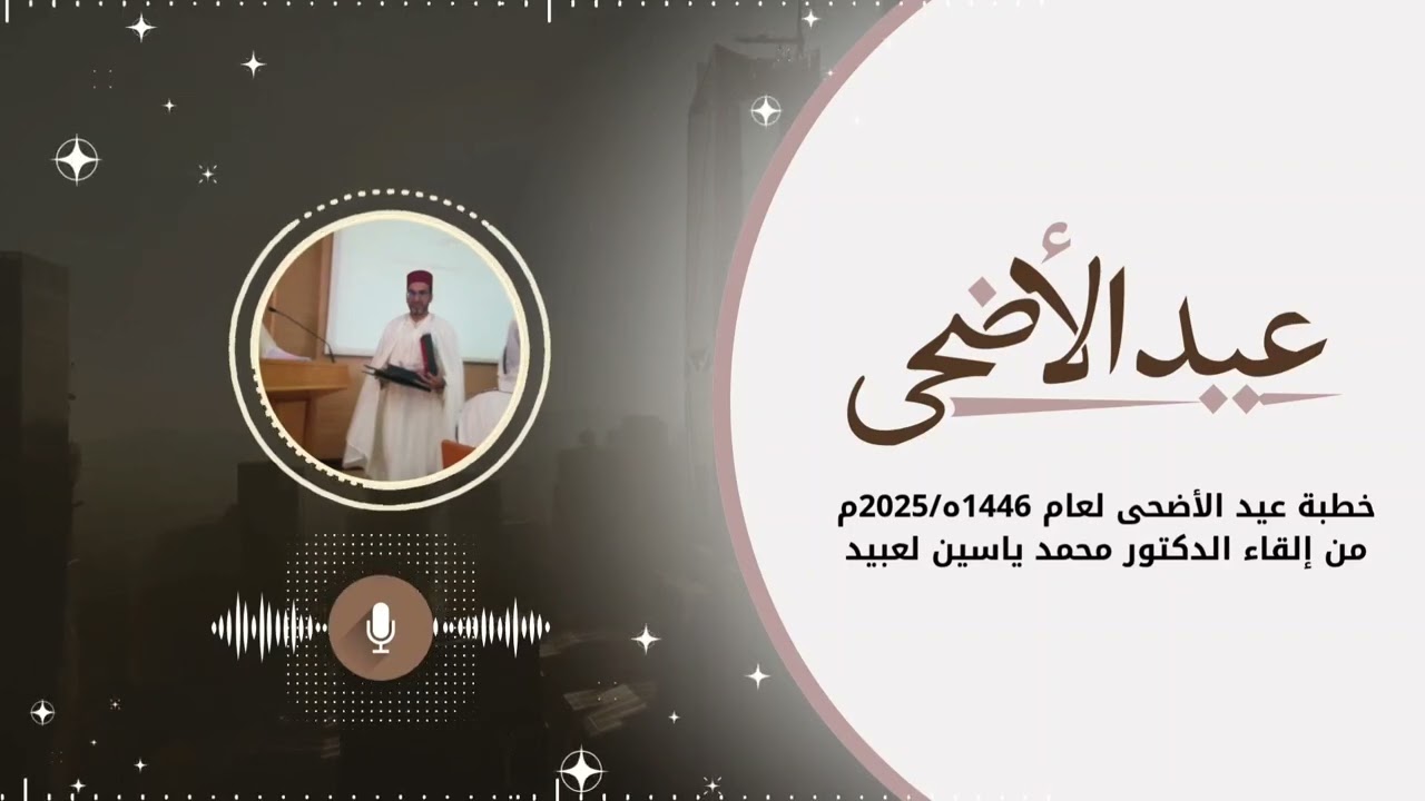 خطبة عيد الأضحى المبارك لعام 1446ه الموافق ل 2025م من إلقاء الدكتور محمد ياسين لعبيد