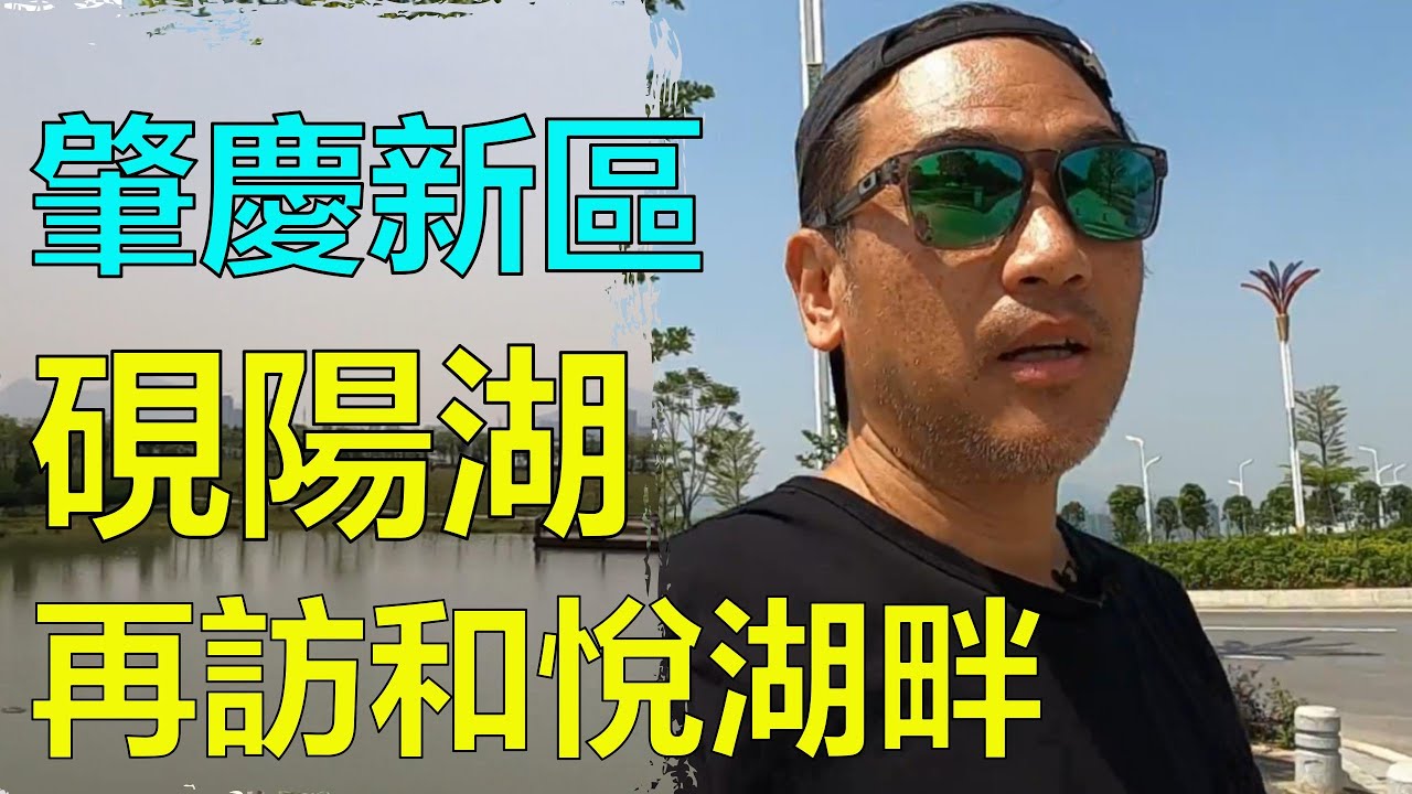 【灣區博士沈永年｜疫行大灣區】肇慶新區｜硯陽湖｜再訪和悅湖畔