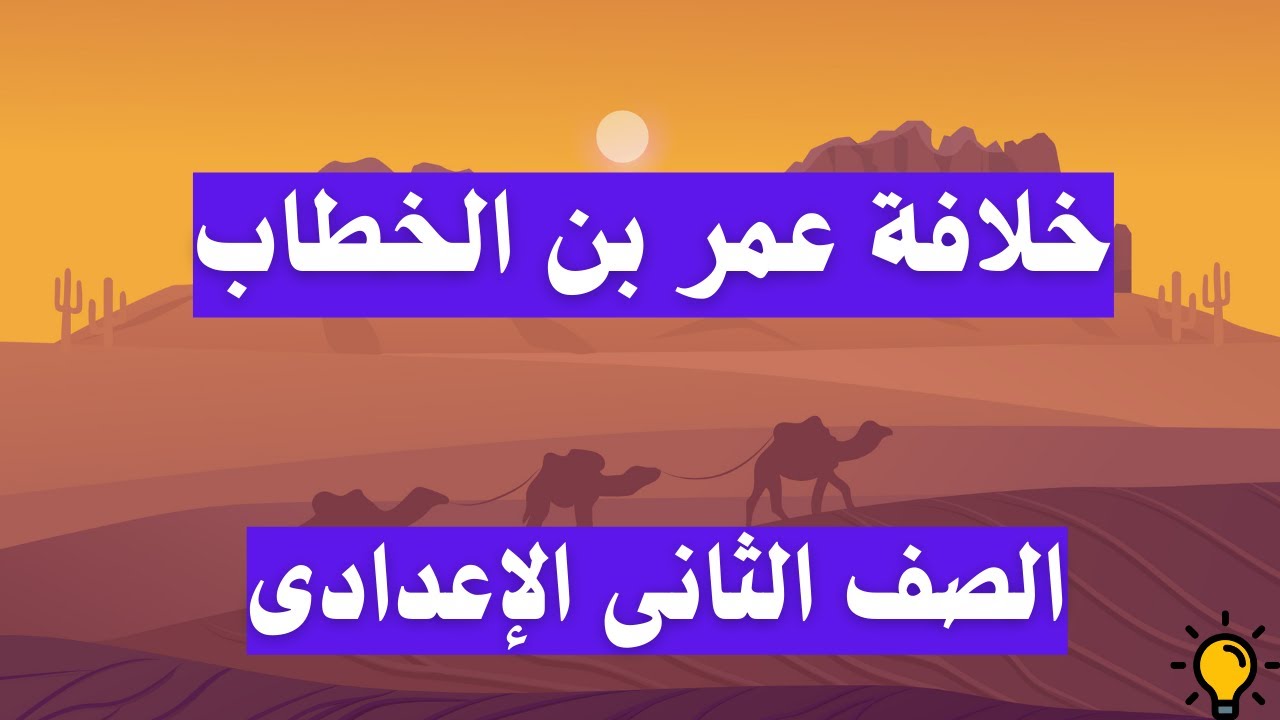 خلافة عمر بن الخطاب الصف الثانى الاعدادى | دراسات اجتماعية 📚