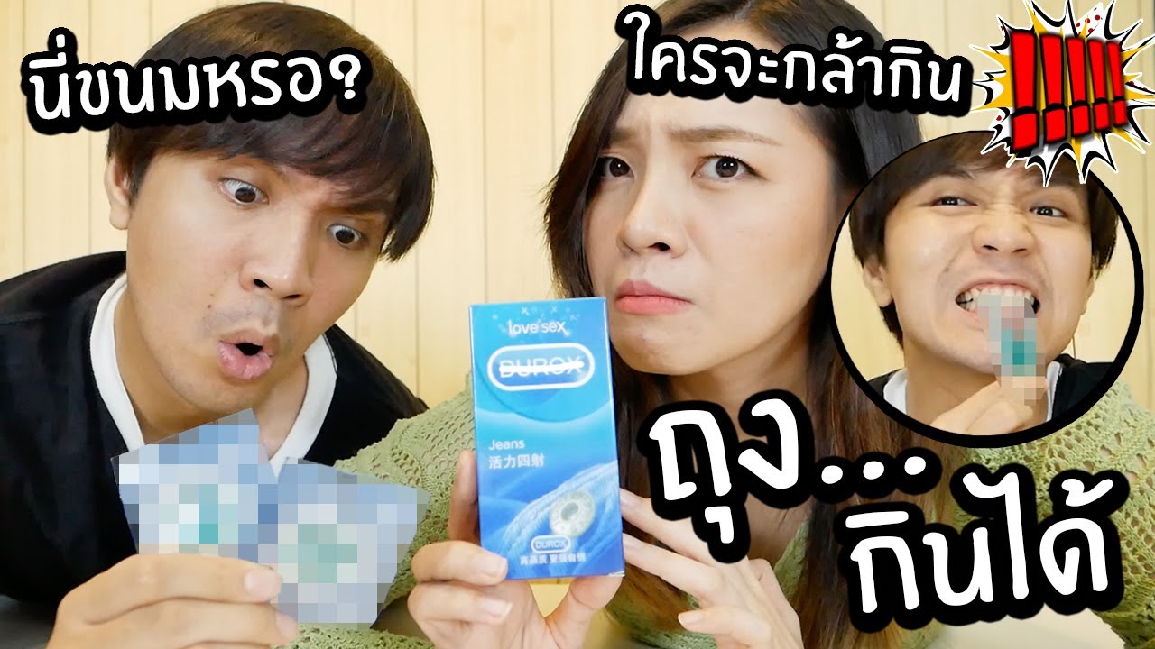 ถุง.....กินได้! นี่คือขนมจริงหรอ! ใครจะไปกล้ากิน!! // เหนียวจนติดคอ?