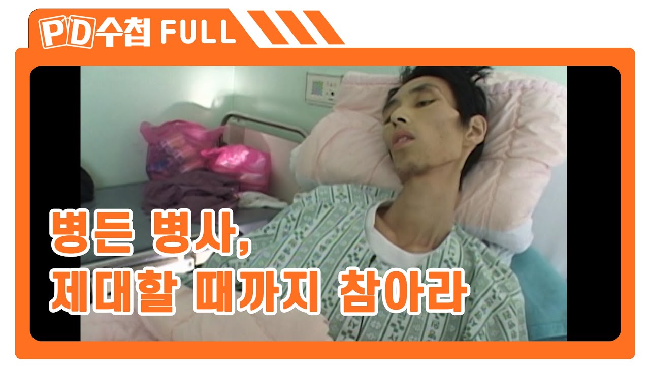 [Full] 병든 병사, 제대할 때까지 참아라_MBC 2005년 11월 8일 방송