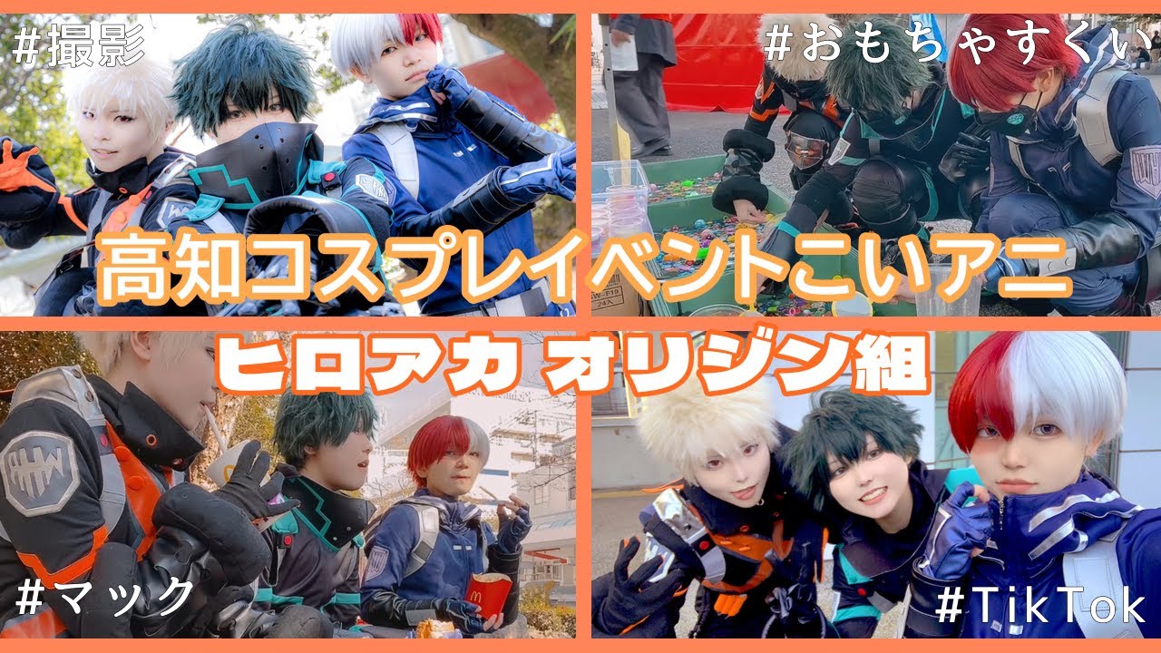 【こいアニ】ヒロアカオリジン組で高知のコスプレイベント満喫してきた