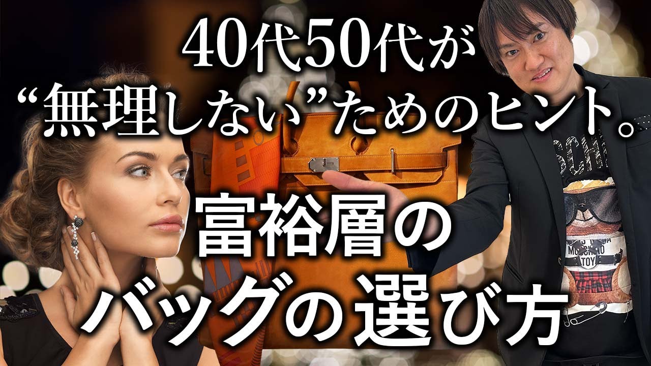 40代50代、なぜそのバッグだとダサ見えしてしまうのか― 富裕層から学ぶ無理しないバッグ選びの考え方 ―