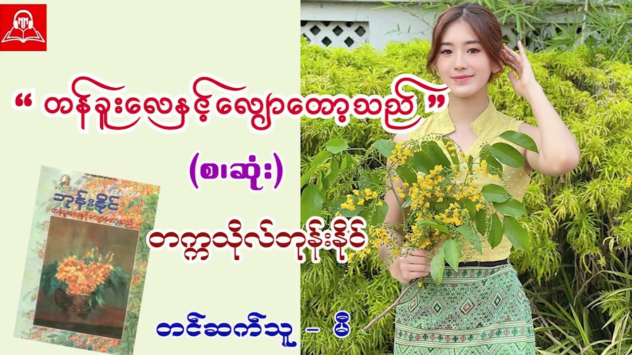 တန်ခူးလေနှင့်လျောတော့သည် (စ/ဆုံး) တက္ကသိုလ်ဘုန်းနိုင် #မီ