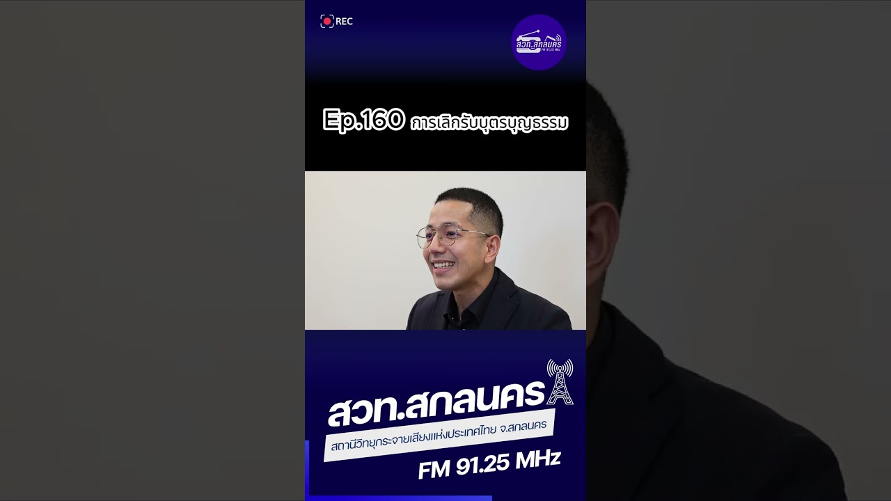 3 นาทีกับทนายแผ่นดิน Ep.160 การเลิกรับบุตรบุญธรรม