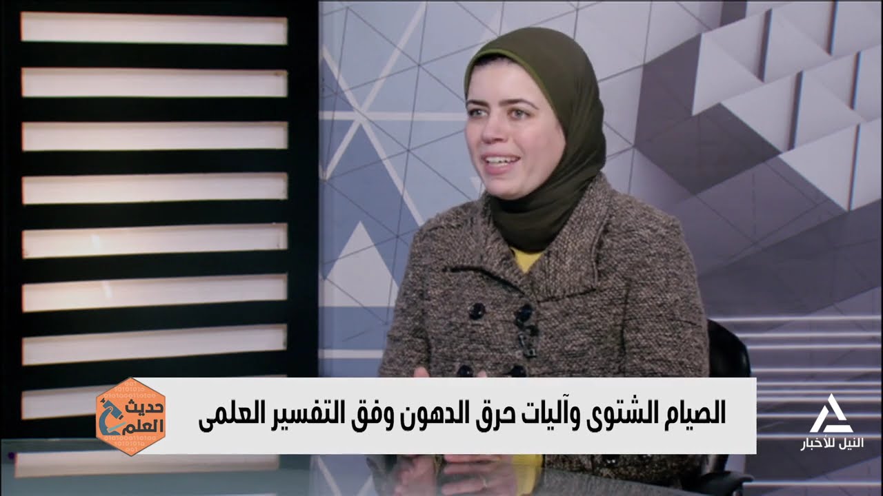 حديث العلم 2026/2/19-أخطاء شائعة فى الصيام أثناء الشتاء يحذر منها العلم الحديث