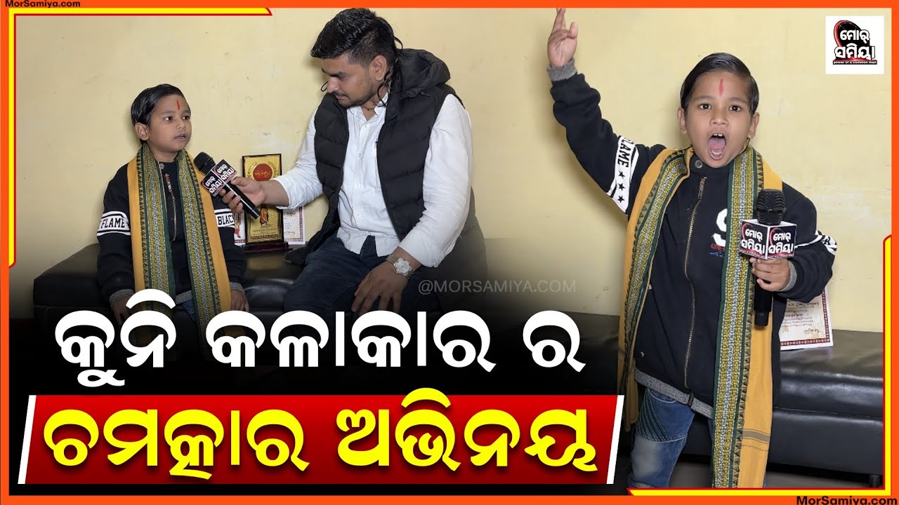 ଇ ଛୋଟ ଛୁଆ ର ଚମତ୍କାର ଅଭିନୟ Western odisha famous child actor satyajit khamari morsamiya