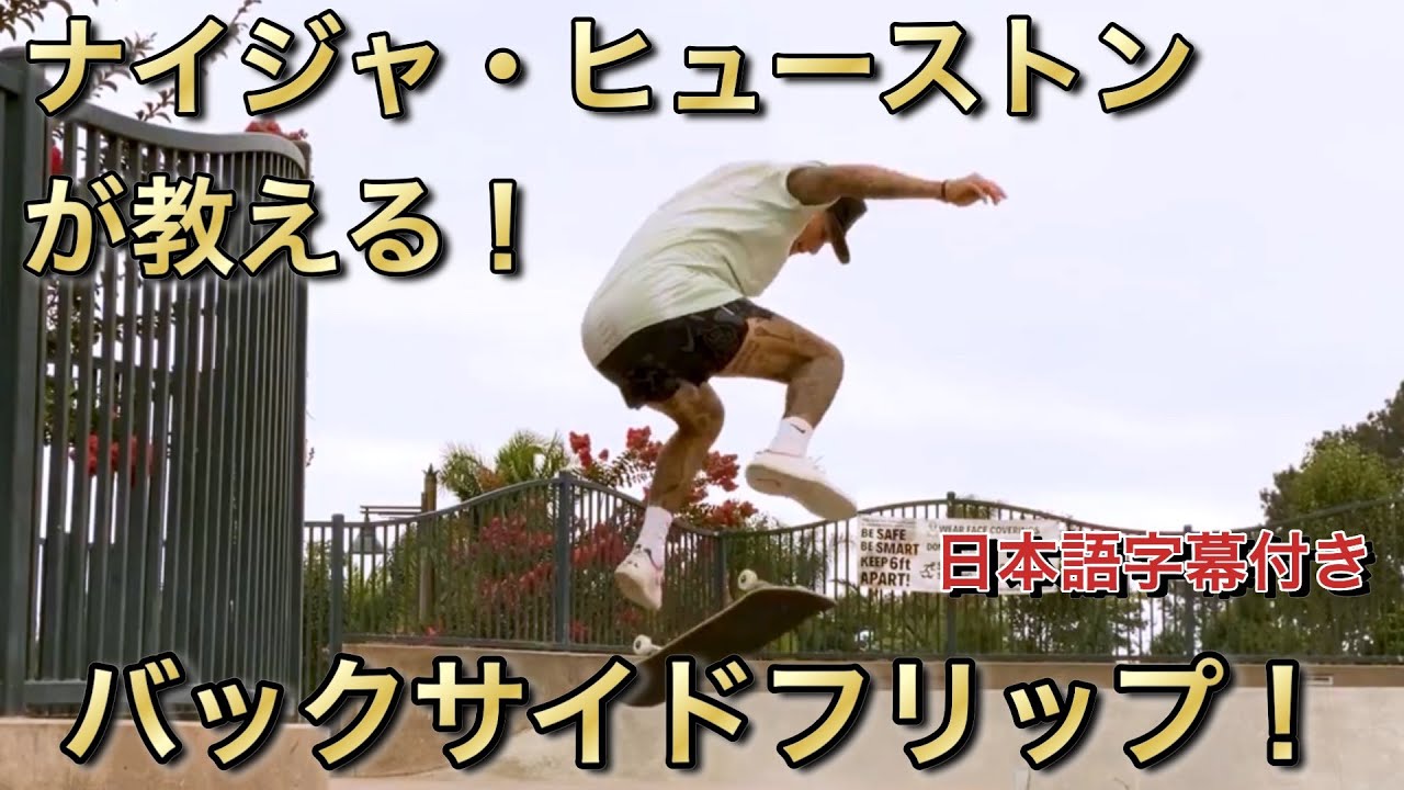 【How to】ナイジャ・ヒューストンが教えるバックサイドフリップ！