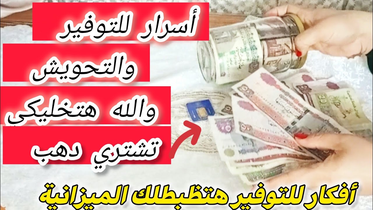 عادات للتوفير والتحويش فرقت معايا و خليتني معايا فلوس دائماً والبوك بتاعي دايما مليان