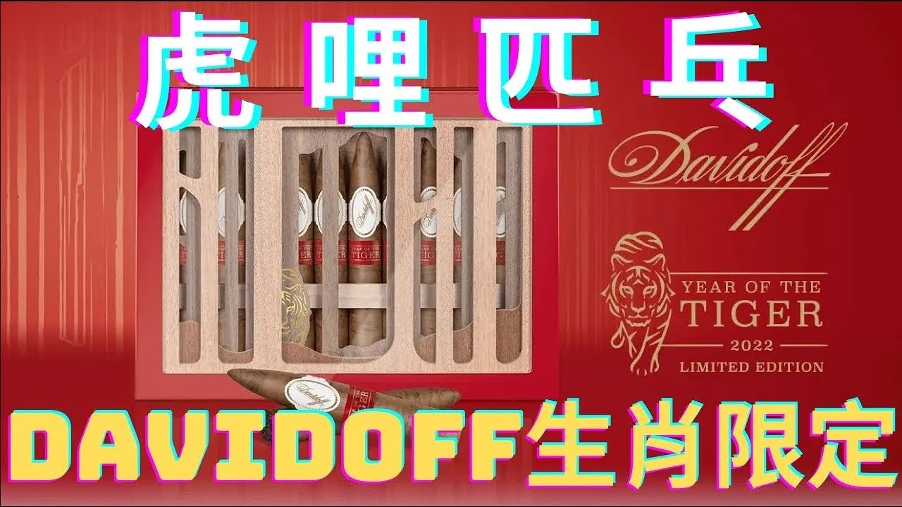 【Steven雪茄客】Davidoff 虎年限定款實抽心得