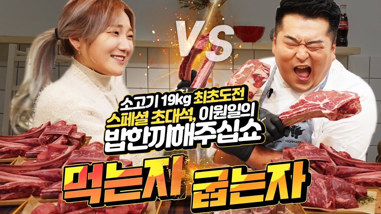 🔥굽는자(이원일)vs먹는자(히밥) 소고기 19kg 최초 도전 먹방🔥