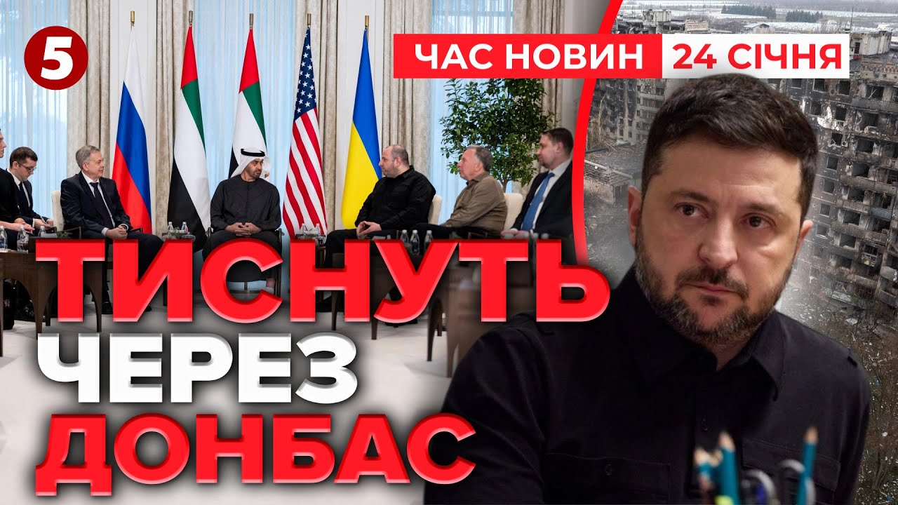 🌍 Другий раунд в Абу-Дабі🔥ВАШИНГТОН і мск ВИМАГАЮТЬ поступок щодо ДОНБАСУ|Час новин 12:00 24.01.2026