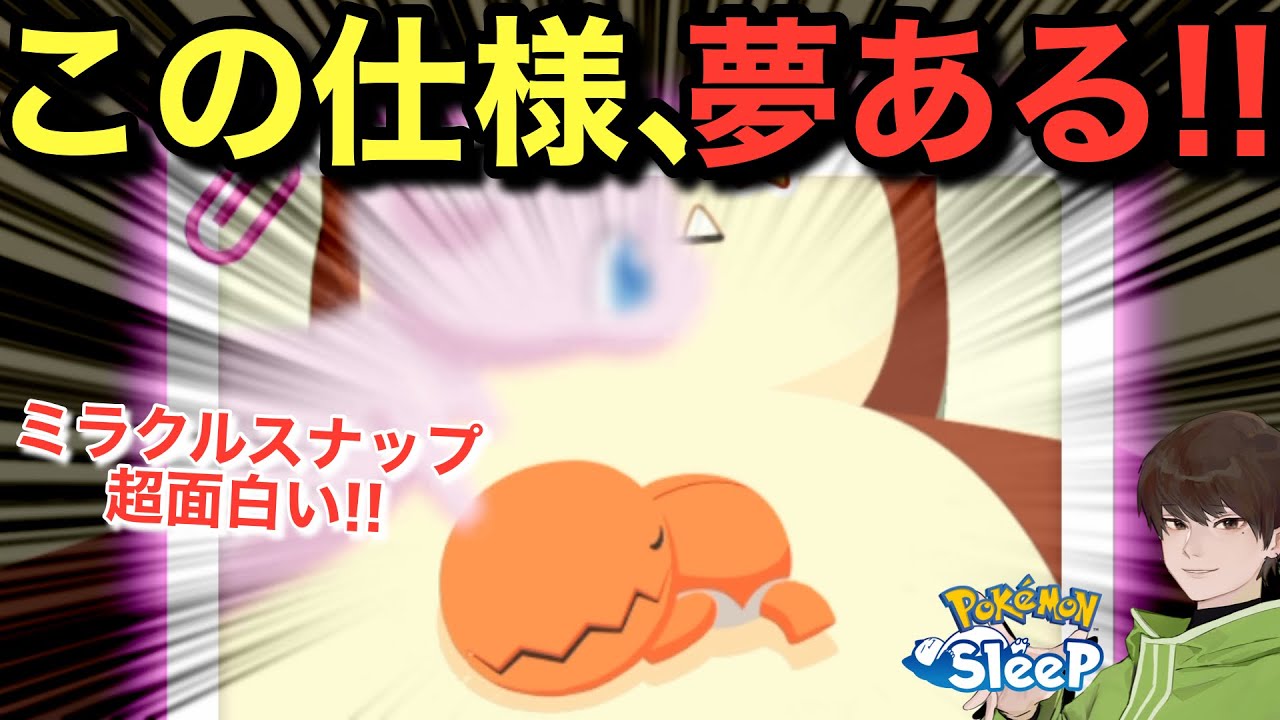 低レア寝顔でもミュウが写る、夢のある仕様！【ポケモンスリープ】無課金リサーチ950/935日目