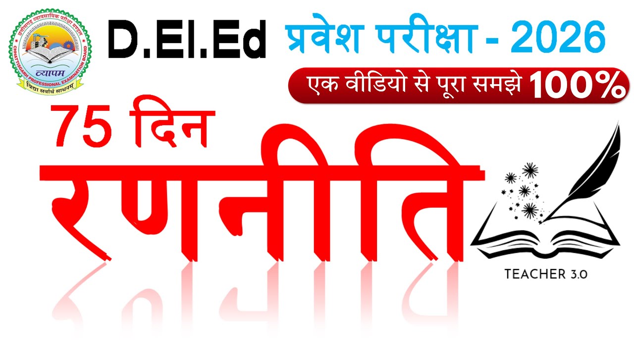 D.El.Ed Entrance Exam 2026: 75 Days Master Plan | Score 85+ Syllabus & Tricks 🔥 | TEACHER 3.0
