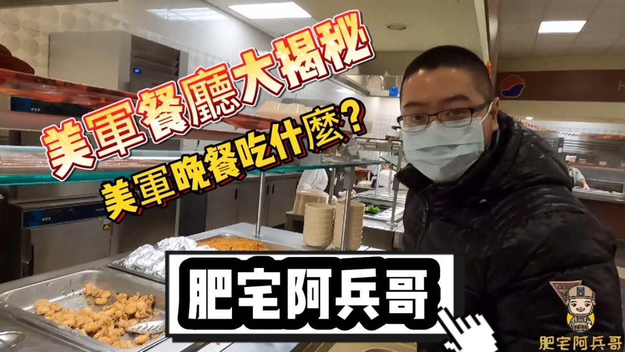 美軍餐廳晚餐吃什麼？|美軍食堂的晚餐|斯巴達餐廳|美軍食堂大揭秘|軍中伙食吃什麼？