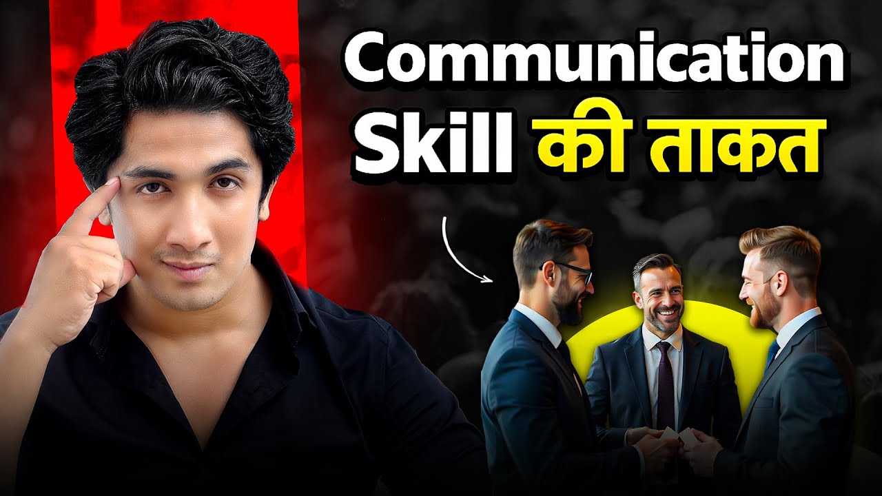अपनी Communication￼ Skills को Master करना सीखो | Communication skills की Power को सीखो | 
