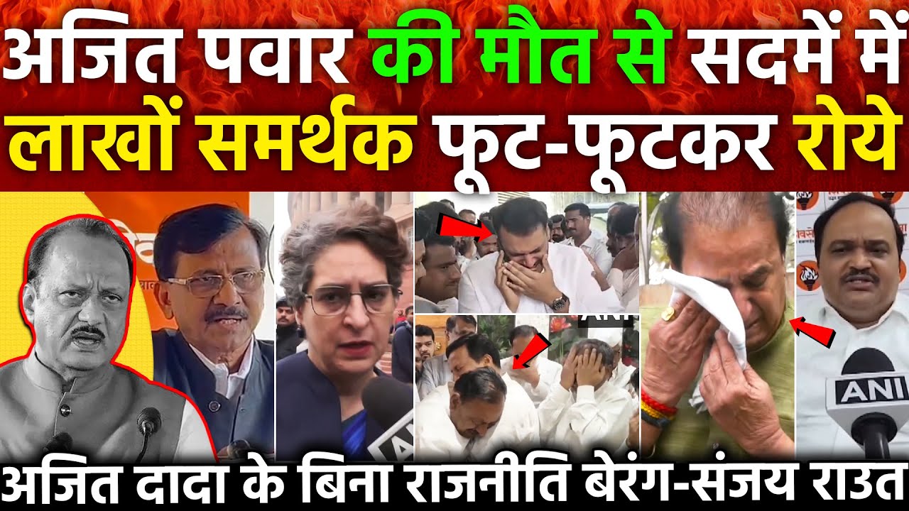 Ajit Pawar की मौत से सदमें में लाखों समर्थक फूट-फूटकर रोये अजित दादा के बिना राजनीति बेरंग संजय राउत