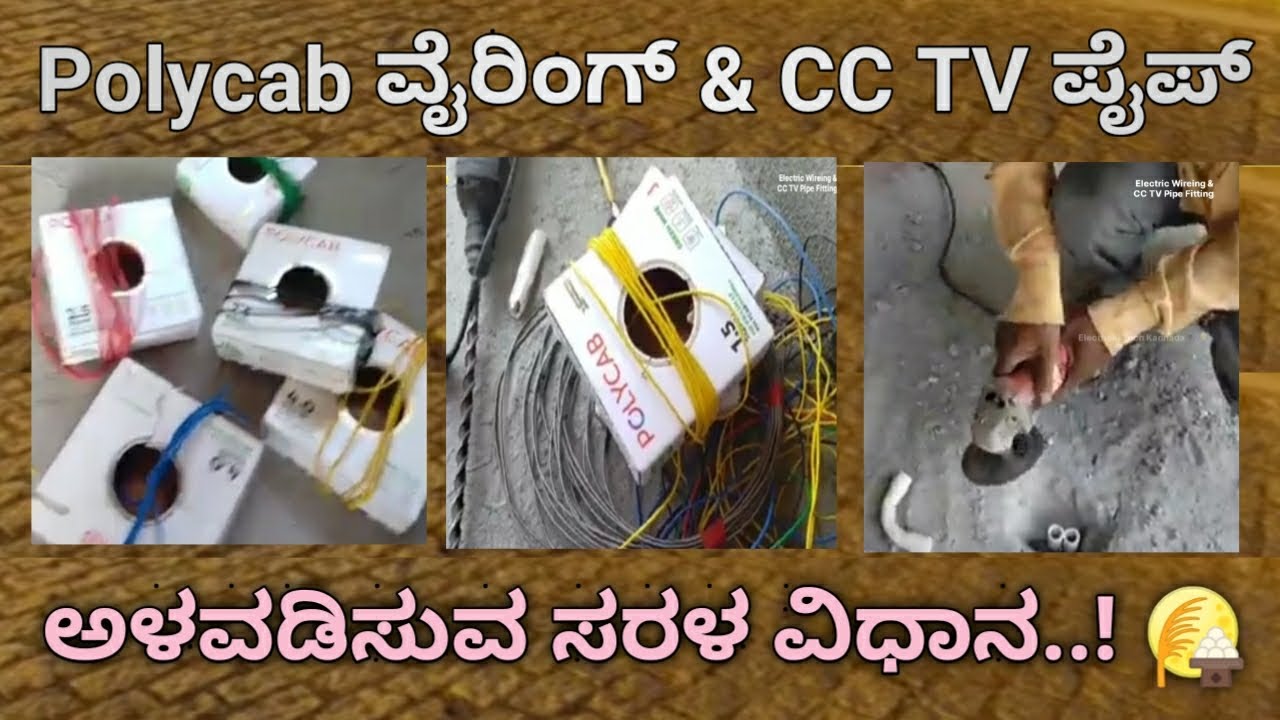 ಪಾಲಿಕ್ಯಾಬ್ ವೈರಿಂಗ್ ಮತ್ತು CC TV ಪೈಪ್ ಅಳವಡಿಸುವ ಸರಳ ವಿಧಾನ | Polycab Wire's &  CC TV Pipe Installation 