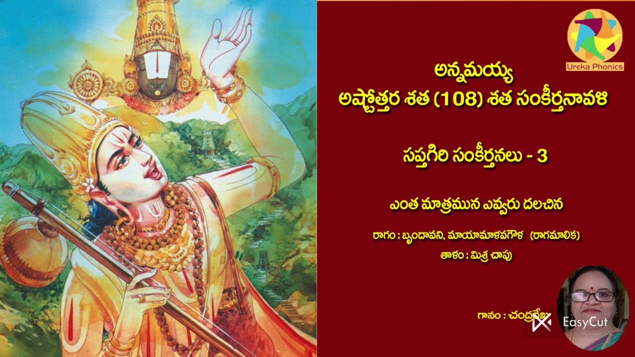 Annamayya#Sankeerthana#Ashtothara#Sapthagiri#Enthamatramuna