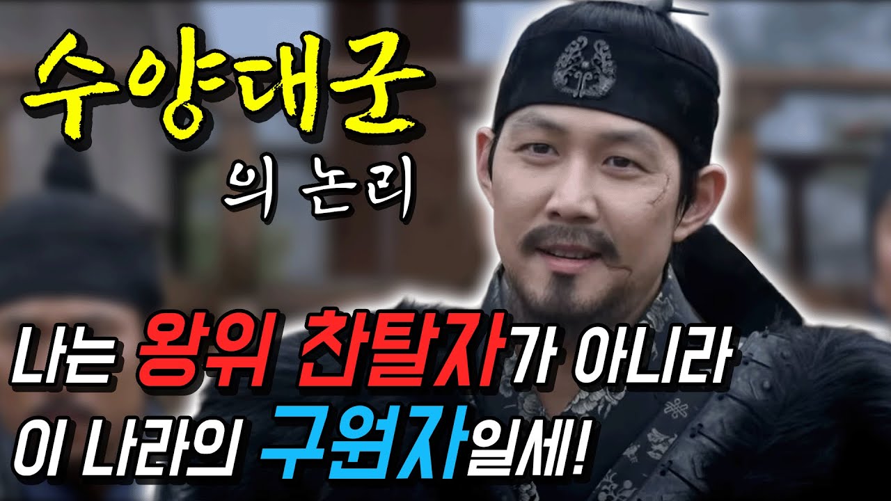(#왕과사는남자) 수양대군은 단지 욕심 때문에 반란을 일으킨 걸까?