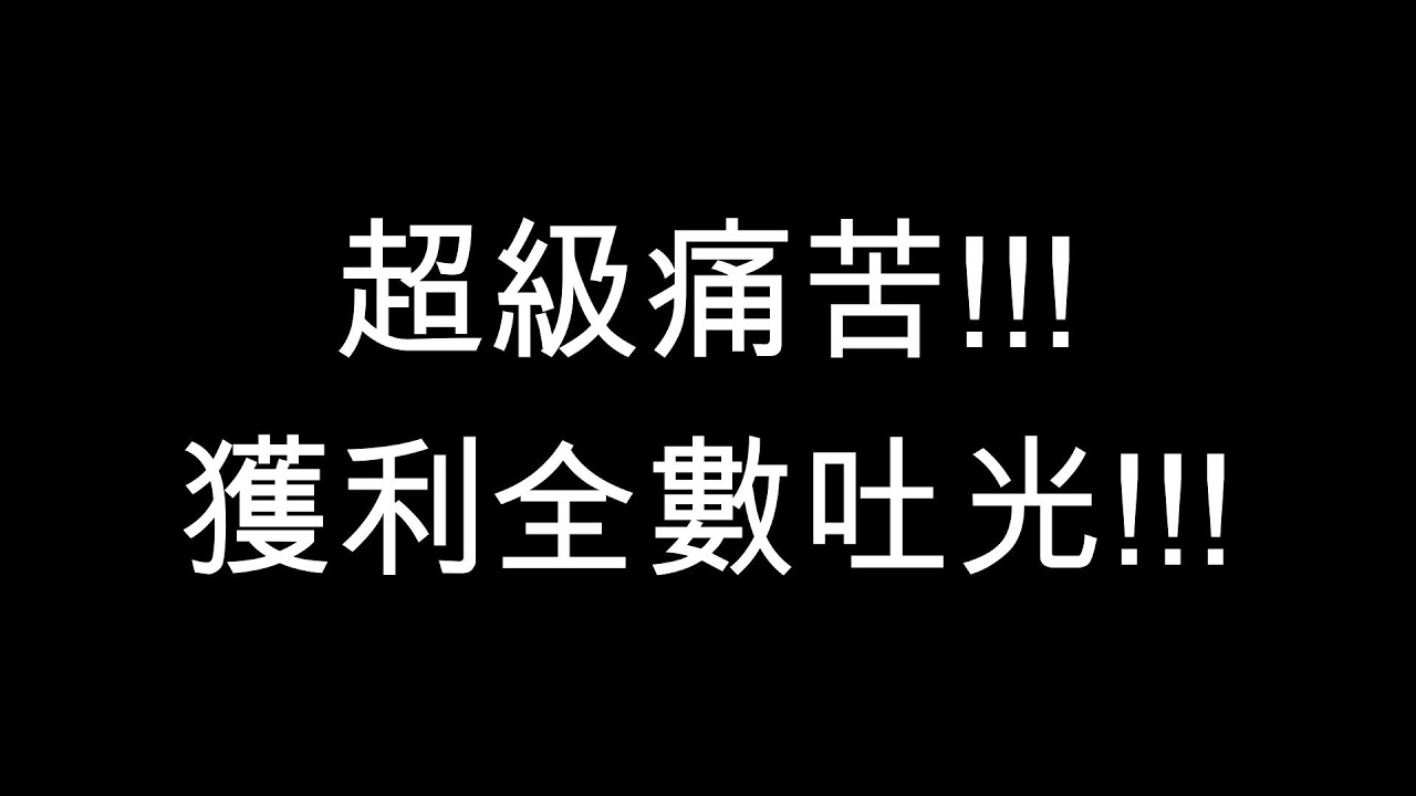 3/30股票當沖-超痛苦獲利全數吐光!!!