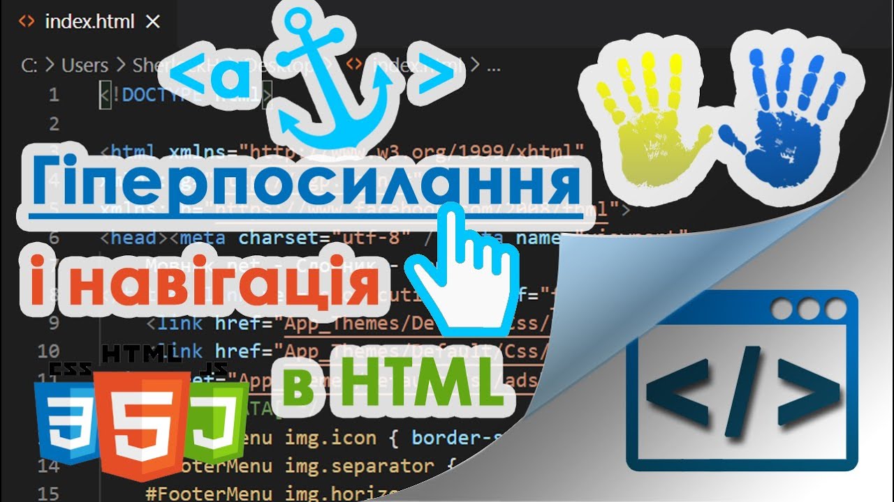 13. Навігація 🧭 в HTML і гіперпосилання (hyperlink)