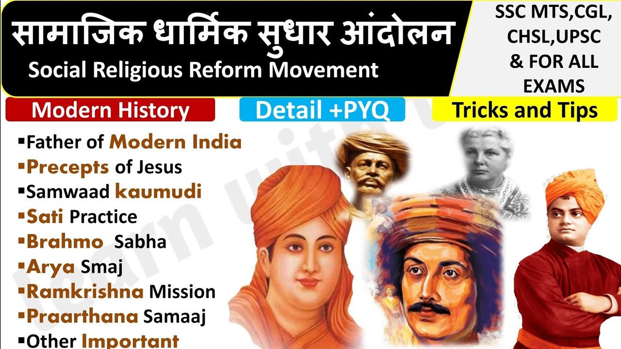 Modern History: सामाजिक एवं धार्मिक सुधार आंदोलन || Social And Religious Reform Movement|| Tricks🌝