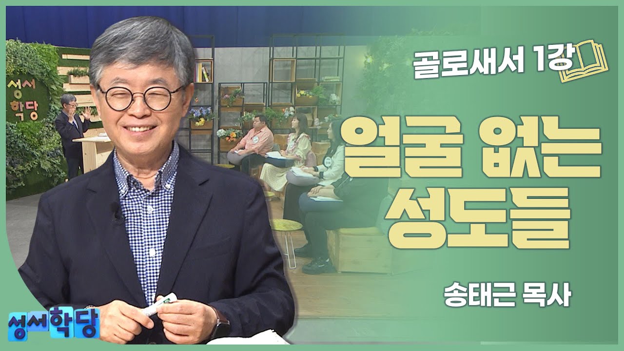 송태근 목사 골로새서 1강 얼굴 없는 성도들