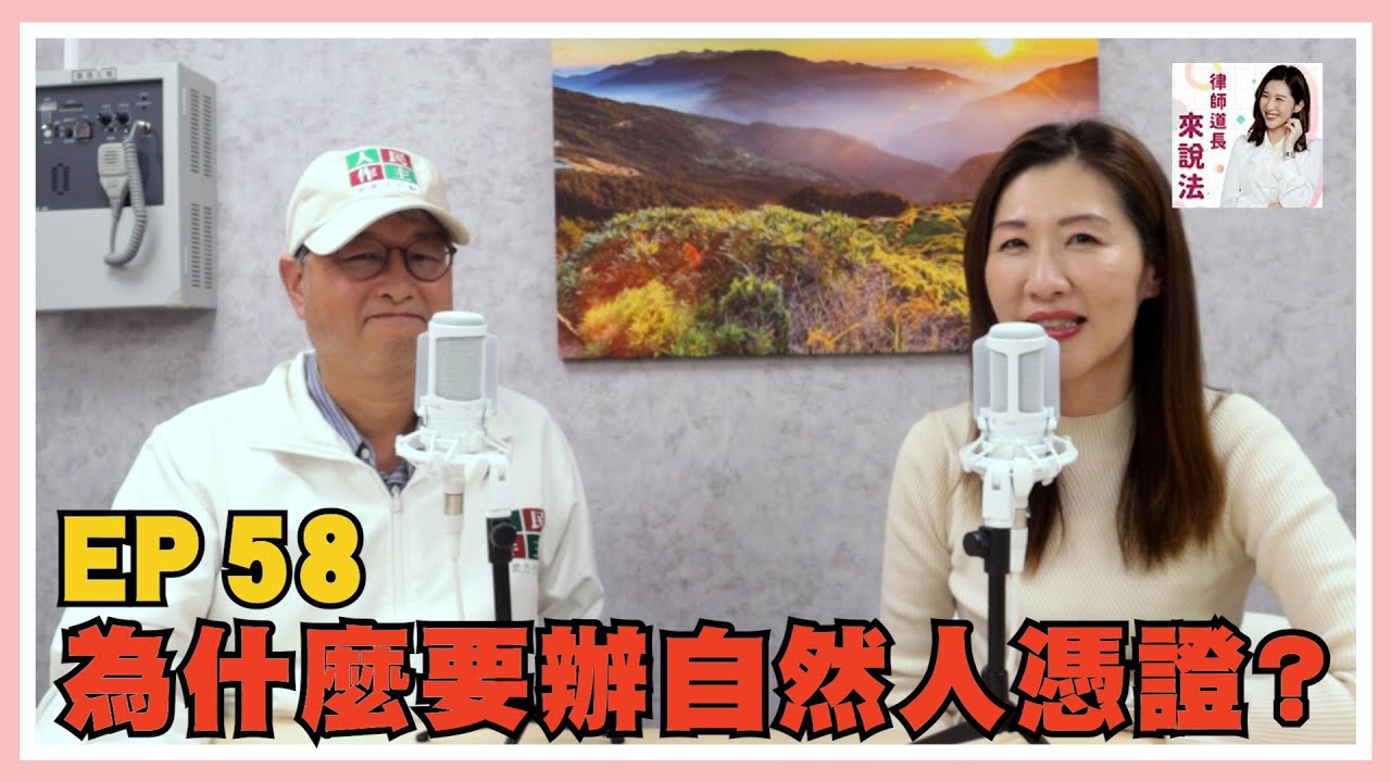EP.58全民瘋辦卡？為什麼要辦自然人憑證？ feat.人民作主志工團 張人仰副團長 | 律師道長來說法