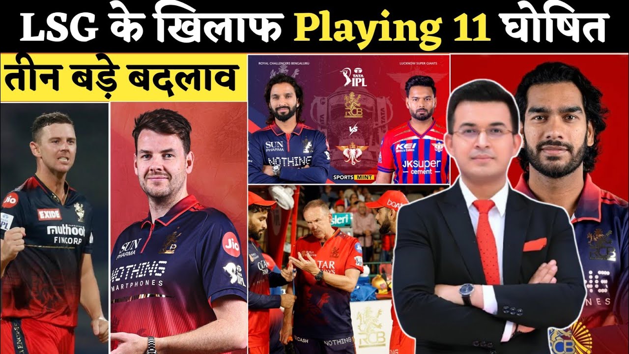 RCB vs LSG Playing 11 | लखनऊ के खिलाफ कप्तान रजत पाटीदार ने टीम में किए तीन बड़े बदलाव। LSG vs RCB