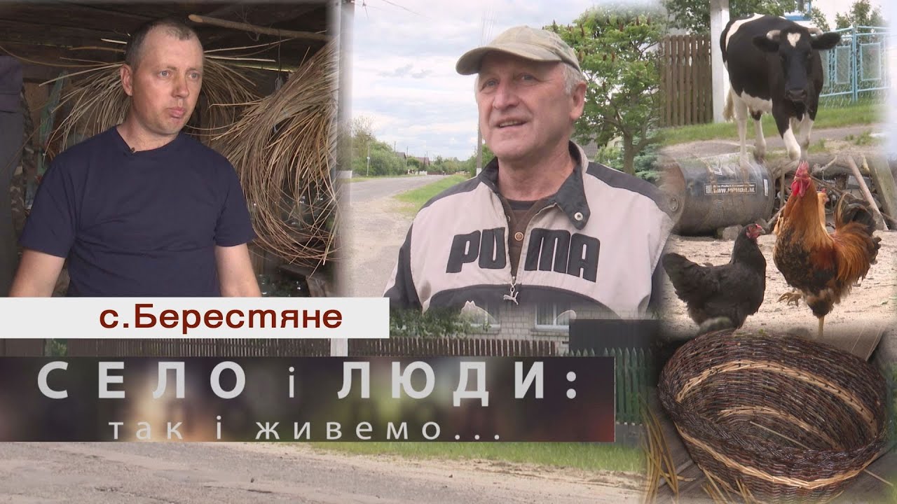 БЕРЕСТЯНЕ. СЕЛО І ЛЮДИ: так і живемо...