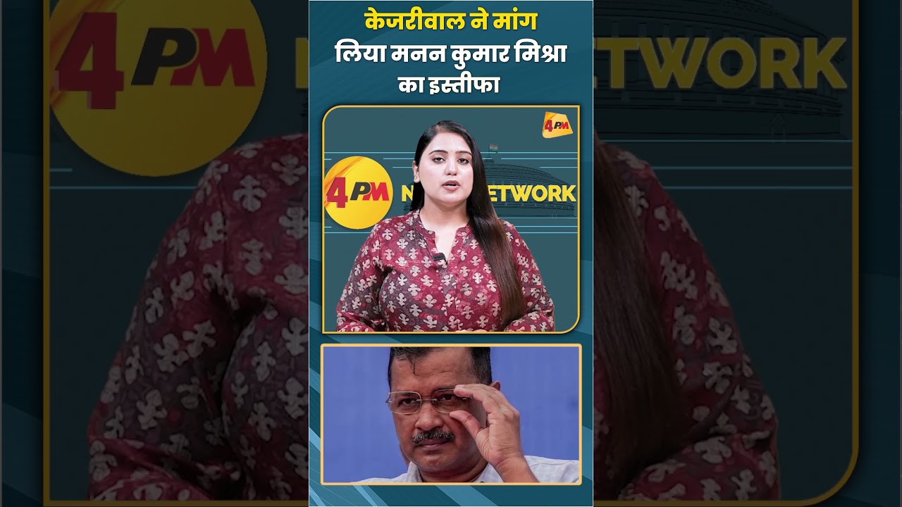 केजरीवाल ने मांग लिया मनन कुमार मिश्रा का इस्तीफा #arvindkejriwal #trending #shortvideo #viral