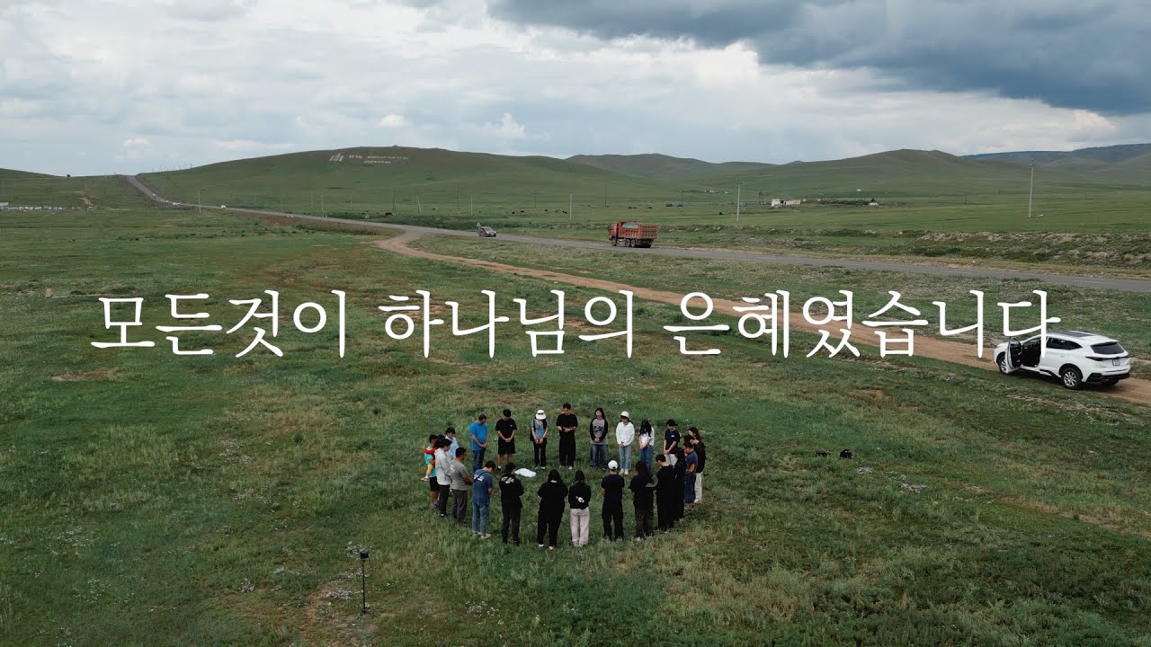 2024 몽땅 | 남흥교회 몽골단기선교 보고영상 (Long Time Ver.)