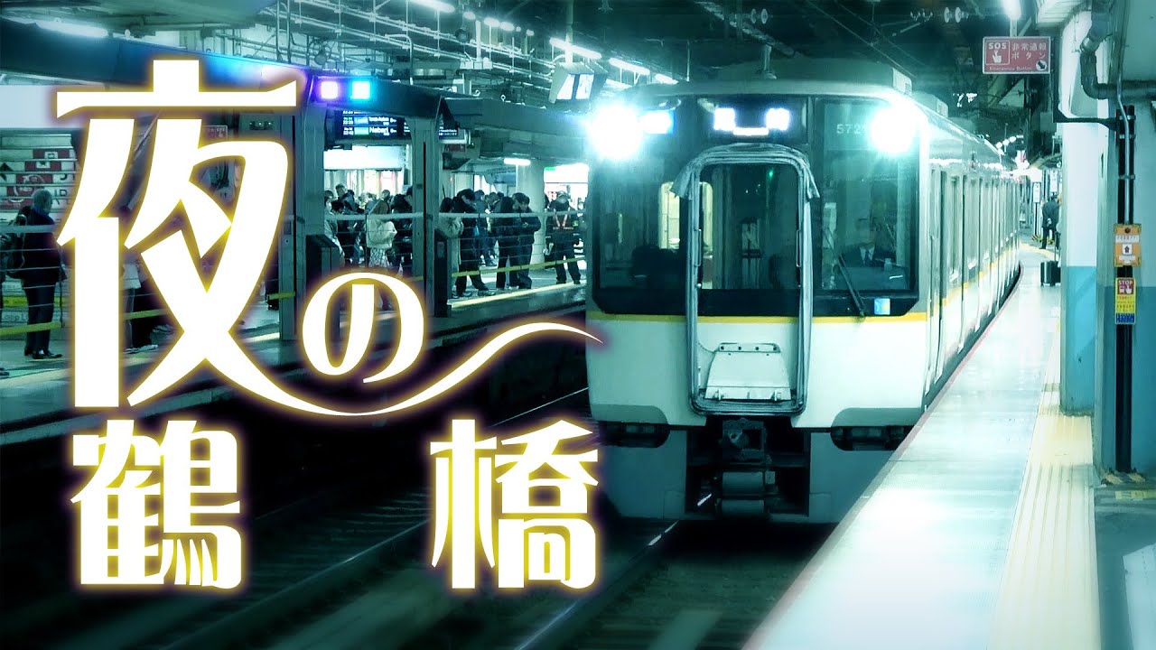 【近鉄】夜の鶴橋でレア物撮れました