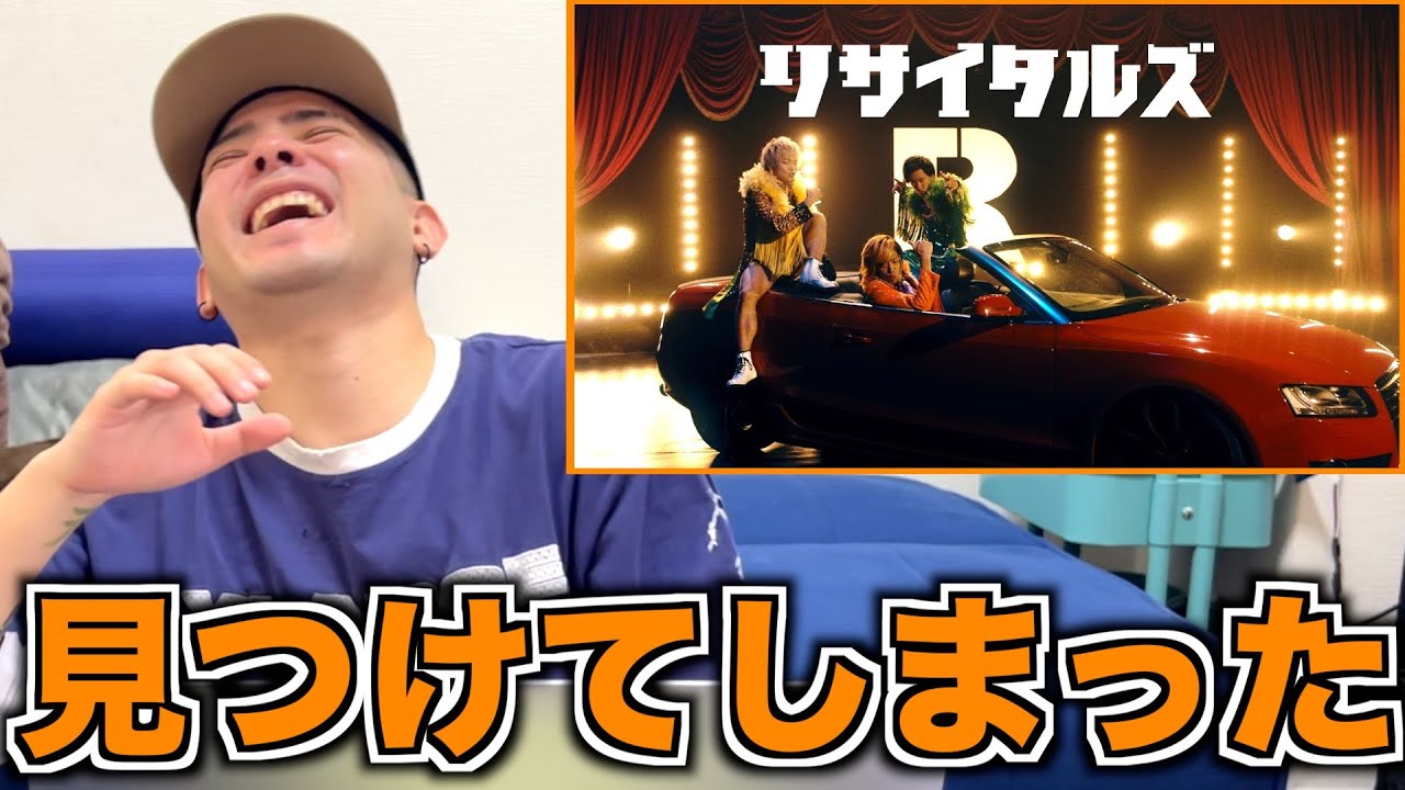 リサイタルズ - ｢俺らリサイタルズ｣を東海オンエア好きのラッパーに聴かせてみた