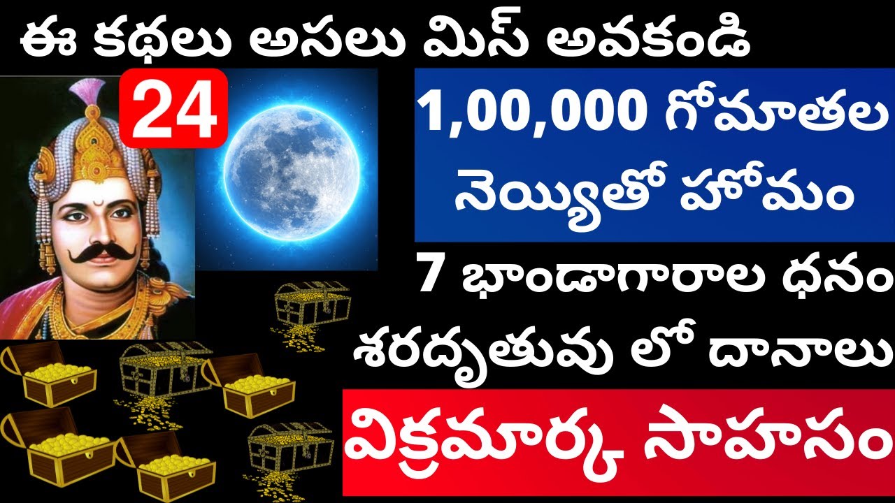 32 సాలభంజికల కథలు భాగం-24 | 32 Salabhanjika la kathalu Part-24 | Bhatti Vikramarka kathalu Part-24