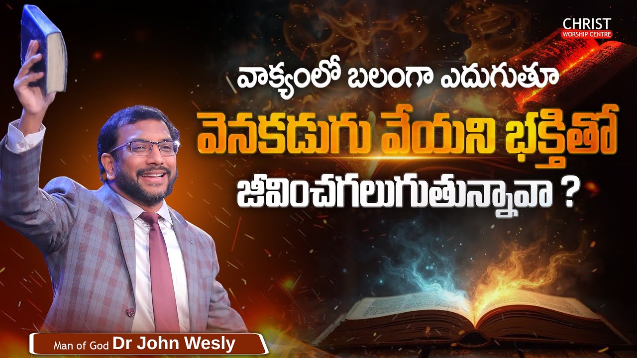 వాక్యంలో బలంగా ఎదుగుతూ వెనకడుగు వేయని భక్తితో జీవించగలుగుతున్నావా? | Dr John Wesly Message |