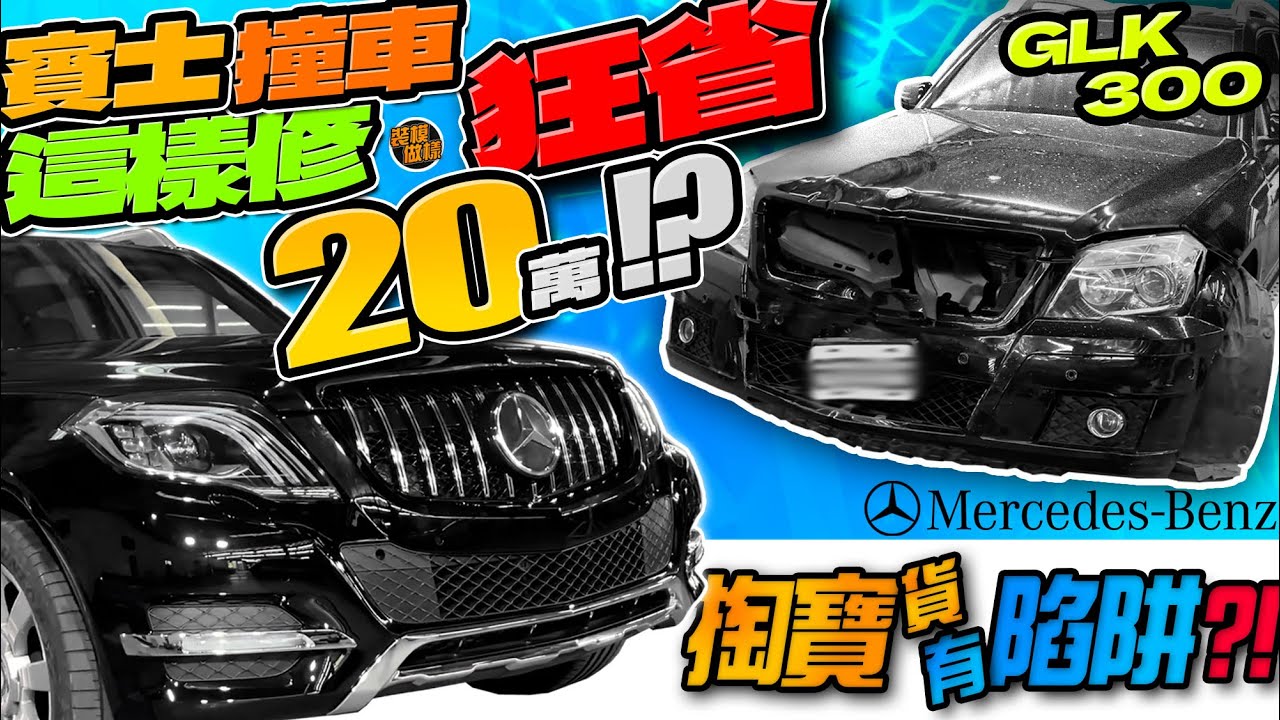 「淘寶行不行系列」賓士撞車這樣修狂省20萬！？自己掏寶老改新の陷阱誰收尾？