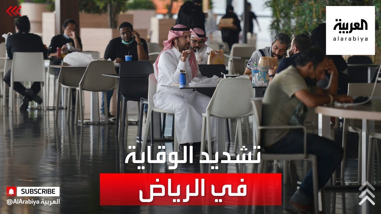 نشرة الرابعة | العربية ترافق أمانة الرياض لرصد مخالفي الاحترازات