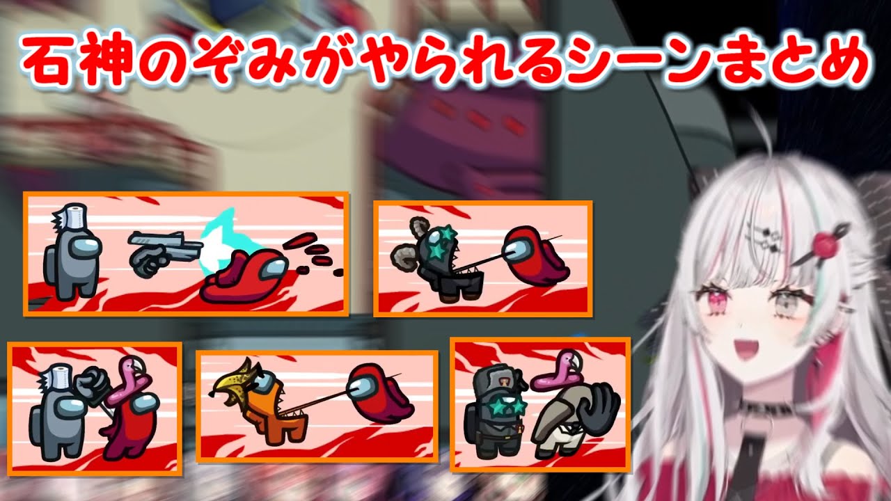 【Among Us】石神のぞみがやられるシーンまとめ【にじさんじ切り抜き】