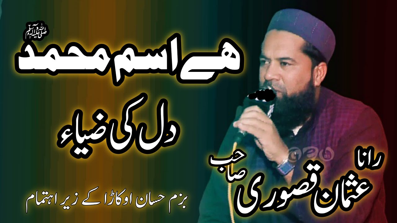 Hai Ism E Muhammad Dil Ki Zia | Rana Usman Qusoori | ہے اسم محمد دل کی ضیا | Bazm e Hassaan Okara